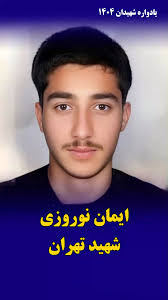 ایمان نوروزی۳