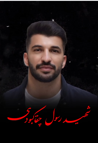 رسول چقاکبودی۲