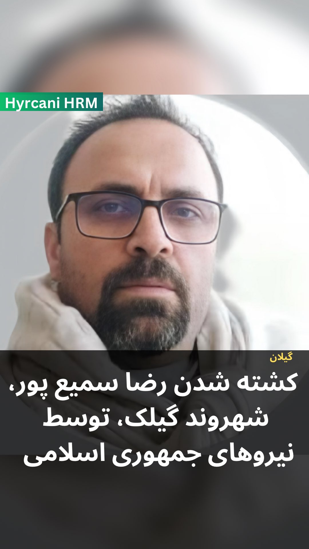 رضا سمیع پور