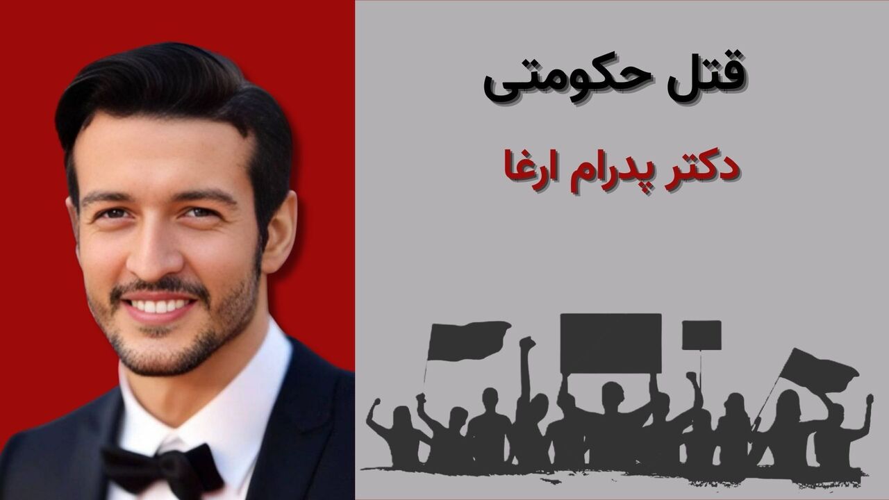 پدرام ارغا جدید